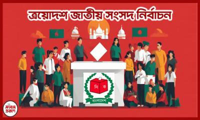 আওয়ামী লীগের অনুপস্থিতিতে নির্বাচন: প্রতিদ্বন্দ্বীদের কাছে বেড়েছে সমর্থকদের কদর