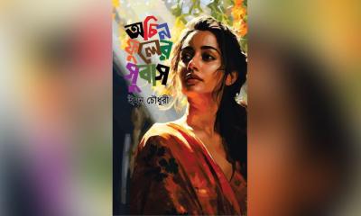 মেলায় এলো ইমন চৌধুরীর ‘অচিন ফুলের সুবাস’