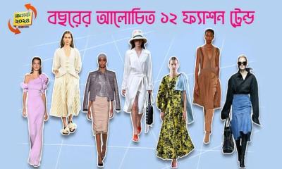 ২০২৪ সালে ট্রেন্ডে ছিল যেসব ফ্যাশন