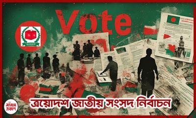 ভোটের দৌড়ে ৮৩ নারী প্রার্থী