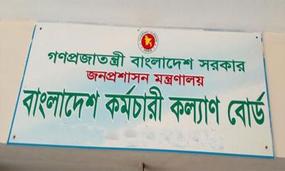 একাধিক পদে বাংলাদেশ কর্মচারী কল্যাণ বোর্ডে চাকরি