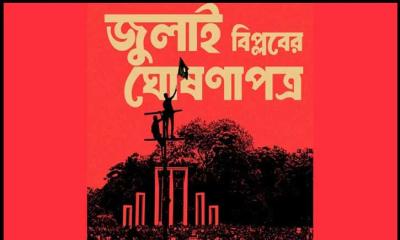 জুলাই ঘোষণাপত্র নিয়ে অভিমত চেয়েছে  প্রেস উইং