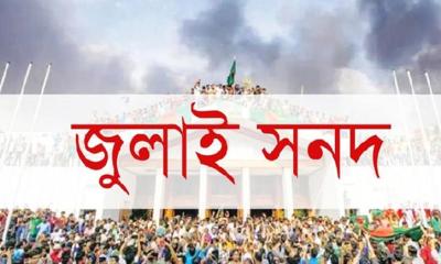 জুলাই সনদ বাস্তবায়ন কমিশনের সুপারিশ জমা আজ