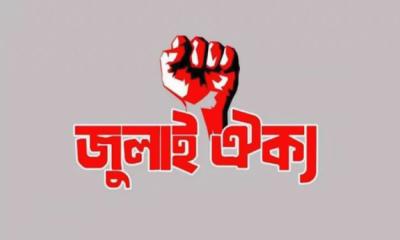 জুলাই ঐক্যের নতুন কর্মসূচি ঘোষণা