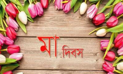 আজ বিশ্ব মা দিবস