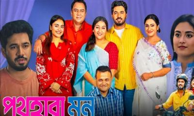 ভালোবাসায় সিক্ত ‘পথহারা মন’ নাটক