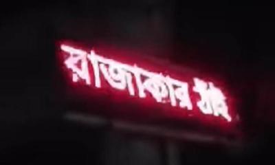 রেস্তোরাঁর বিলবোর্ডে ‘মুজিবের বাংলায় রাজাকারের ঠাঁই নাই’