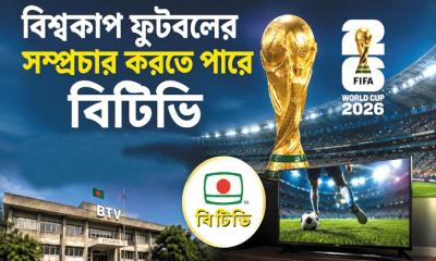বিশ্বকাপ ফুটবলের সম্প্রচার করতে পারে বিটিভি