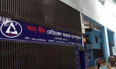 নবজাতক মৃত্যুর ঘটনায় শোকজের জবাবে আরও ৪৮ ঘণ্টা সময় চাইল আদ্-দ্বীন হাসপাতাল