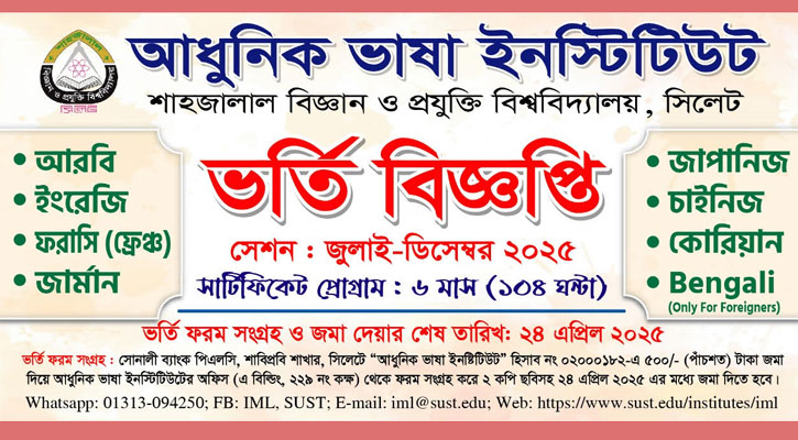 শাবিপ্রবির আধুনিক ভাষা শিক্ষার ভর্তি পরীক্ষার তারিখ ঘোষণা
