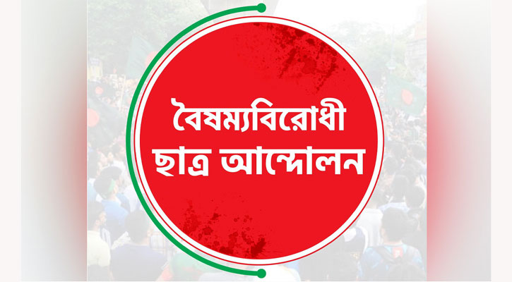 বৈষম্যবিরোধীর ৫ নেতার পদত্যাগ, অভিযোগে যা বলেছেন
