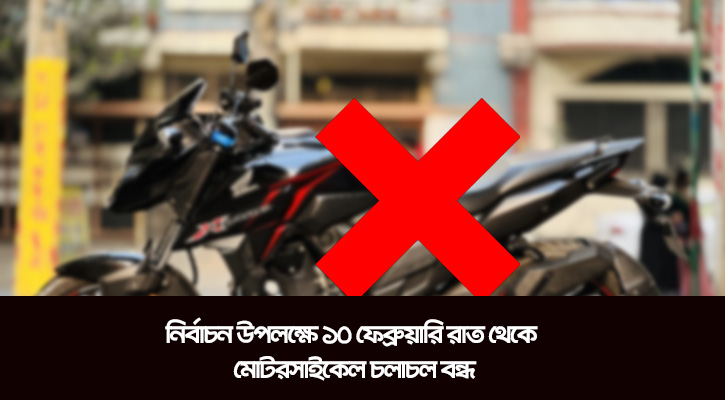 নির্বাচন উপলক্ষে ১০ ফেব্রুয়ারি রাত থেকে মোটরসাইকেল চলাচল বন্ধ