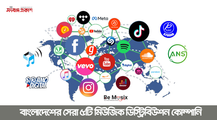 বাংলাদেশের সেরা ৫টি মিউজিক ডিস্ট্রিবিউশন কোম্পানি