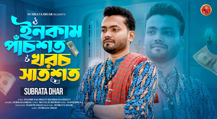 টিকটক-ফেসবুকে ভাইরাল ‘ইনকাম পাঁচশত খরচ সাতশত’ গান