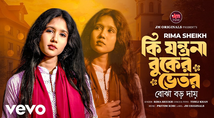 ইউটিউবে দারুণ সাড়া ফেলেছে রিমা শেখের নতুন গান
