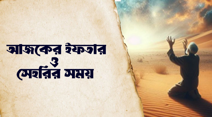 আজকের ইফতার ও সেহরির সময় (২১ ফেব্রুয়ারি ২০২৬)