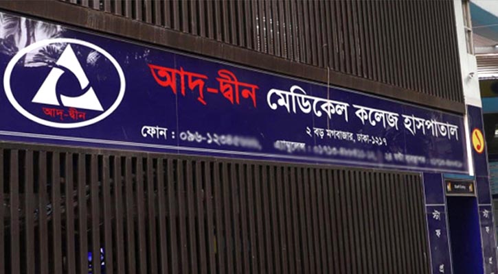 আদ-দ্বীন হাসপাতালের লাইসেন্স বাতিল