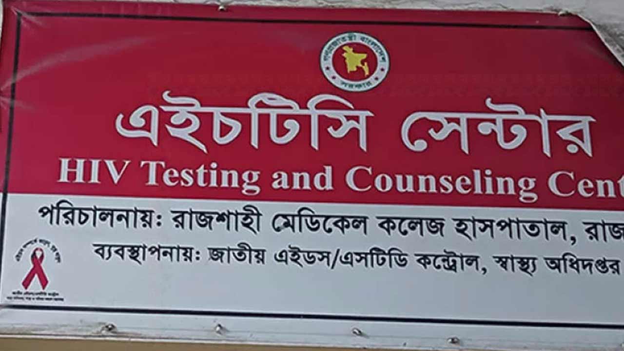রাজশাহীতে ১০ মাসে ২৮ এইডস রোগী শনাক্ত