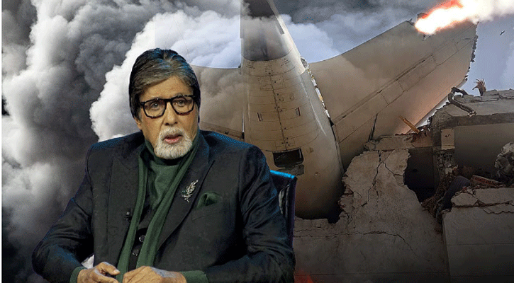 ভারতে বিমান দুর্ঘটনা,  ২৪ ঘণ্টা পর অমিতাভ লিখলেন...