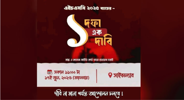 আন্দোলনে এইচএসসি পরীক্ষার্থীরা, কী চায় তারা