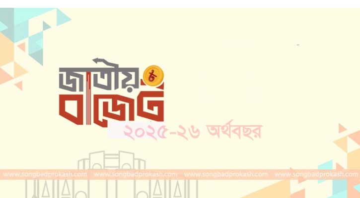 বাজেট পাস হচ্ছে আজ