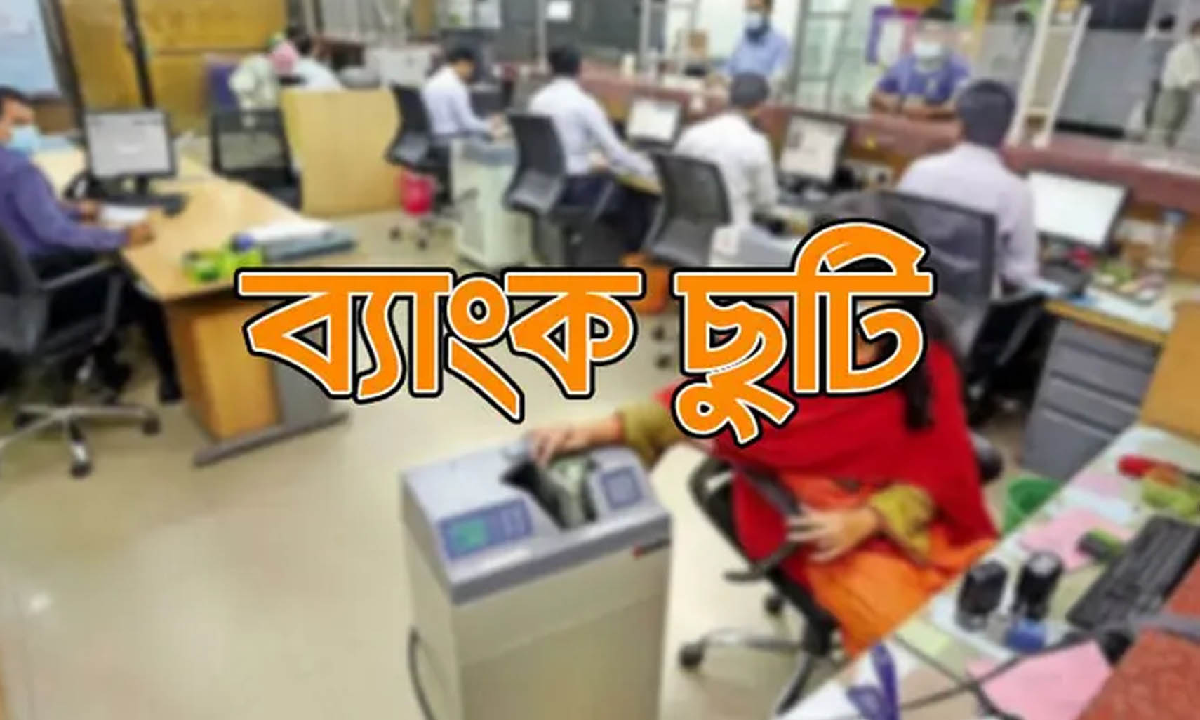 টানা পাঁচ দিন ব্যাংক-আর্থিক প্রতিষ্ঠান বন্ধ