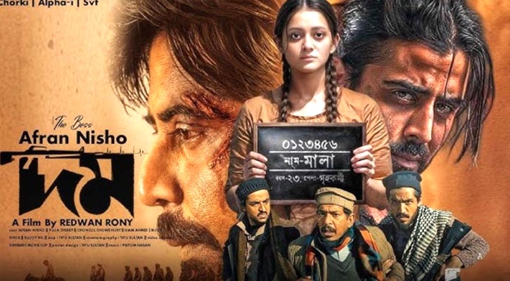 ‘দম’ সিনেমার দাপট