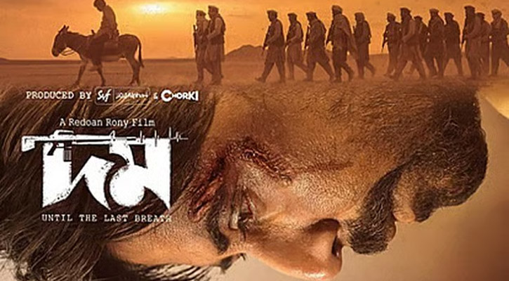 কর্তন ছাড়াই ইউ ক্যাটাগরিতে সনদ পেল ‘দম’