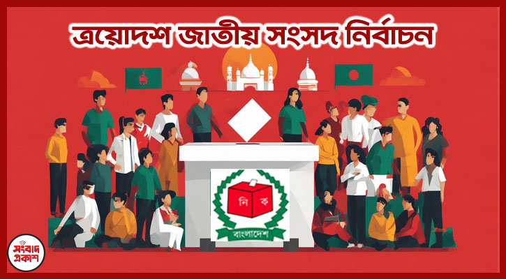 আওয়ামী লীগের অনুপস্থিতিতে নির্বাচন: প্রতিদ্বন্দ্বীদের কাছে বেড়েছে সমর্থকদের কদর