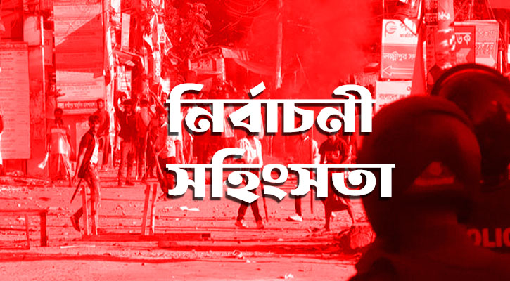 প্রচার শুরুর আট দিনে ৪২টি নির্বাচনী সহিংসতা: চারজন নিহত, ৩৫৩ জন আহত