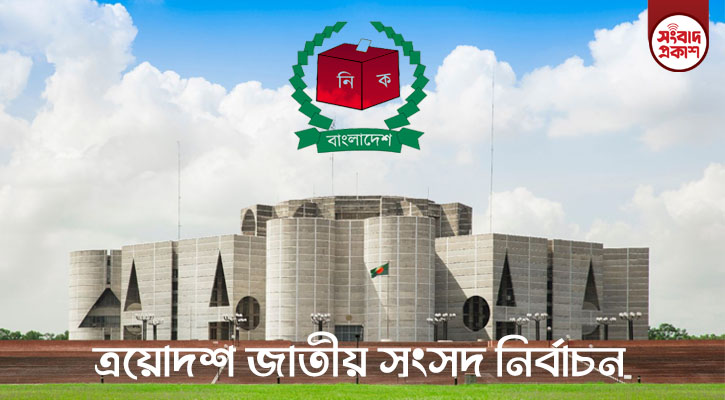 নির্বাচনে সরগরম দেশ