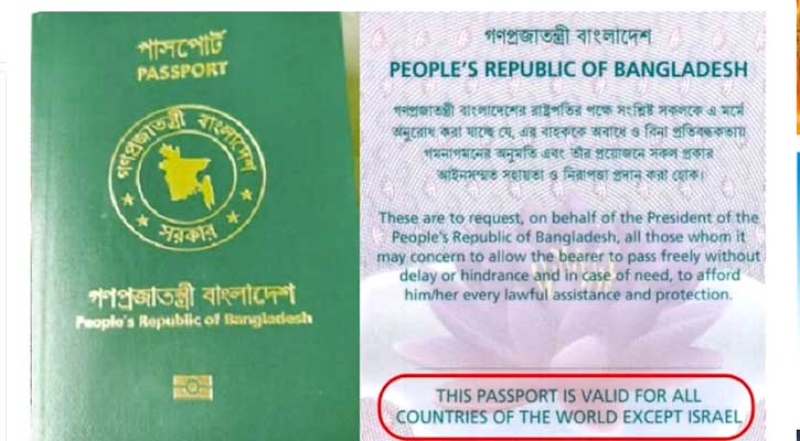 ইসরায়েলি সংবাদমাধ্যমে বাংলাদেশের পাসপোর্ট  নিয়ে নিউজ প্রকাশ