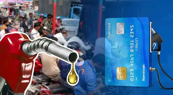 এবার ‘ফুয়েল কার্ড’ চালুর পরিকল্পনায় সরকার