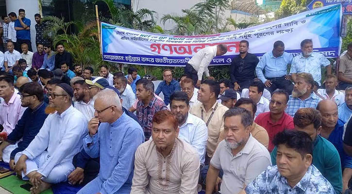 এনসিটি চুক্তি বাতিলের দাবিতে বন্দর শ্রমিকদের গণঅনশন