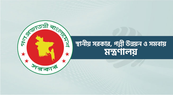 পল্লী উন্নয়ন ও সমবায় মন্ত্রণালয়ে চাকরি