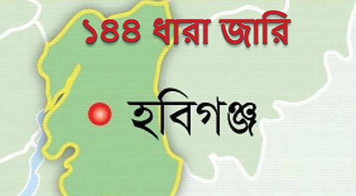হবিগঞ্জ পৌর এলাকায় ১৪৪ ধারা জারি