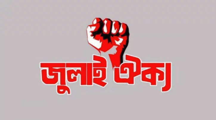 জুলাই ঐক্যের নতুন কর্মসূচি ঘোষণা