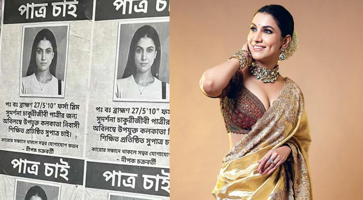 রুক্মিণীর জন্য পাত্র চেয়ে কলকাতার শহরজুড়ে পোস্টার