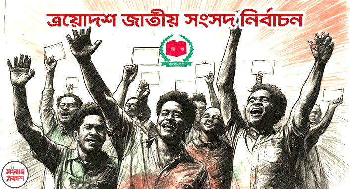 ভোট উৎসবে যোগ দিতে গ্রামমুখী জনস্রোত