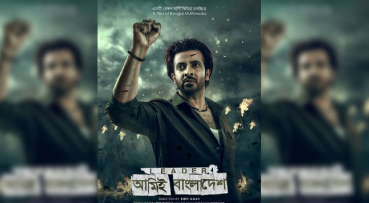‘লিডার—আমিই বাংলাদেশ’ ছবির মুক্তির তারিখ চূড়ান্ত
