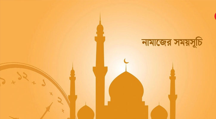 আজকের নামাজের সময়সূচি (১৯ আগস্ট)