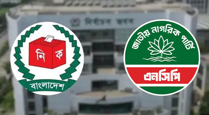 হাসনাতের নেতৃত্বে  নির্বনাচন কমিশনের সঙ্গে বৈঠকে বসছে এনসিপি