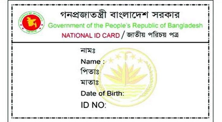বয়স ১৬ হলেই পাওয়া যাবে জাতীয় পরিচয়পত্র