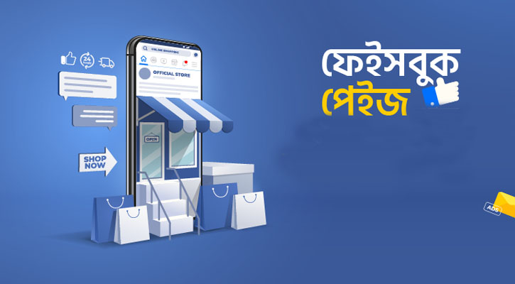 ফেসবুক পেজ জনপ্রিয় করার ১০টি টিপস