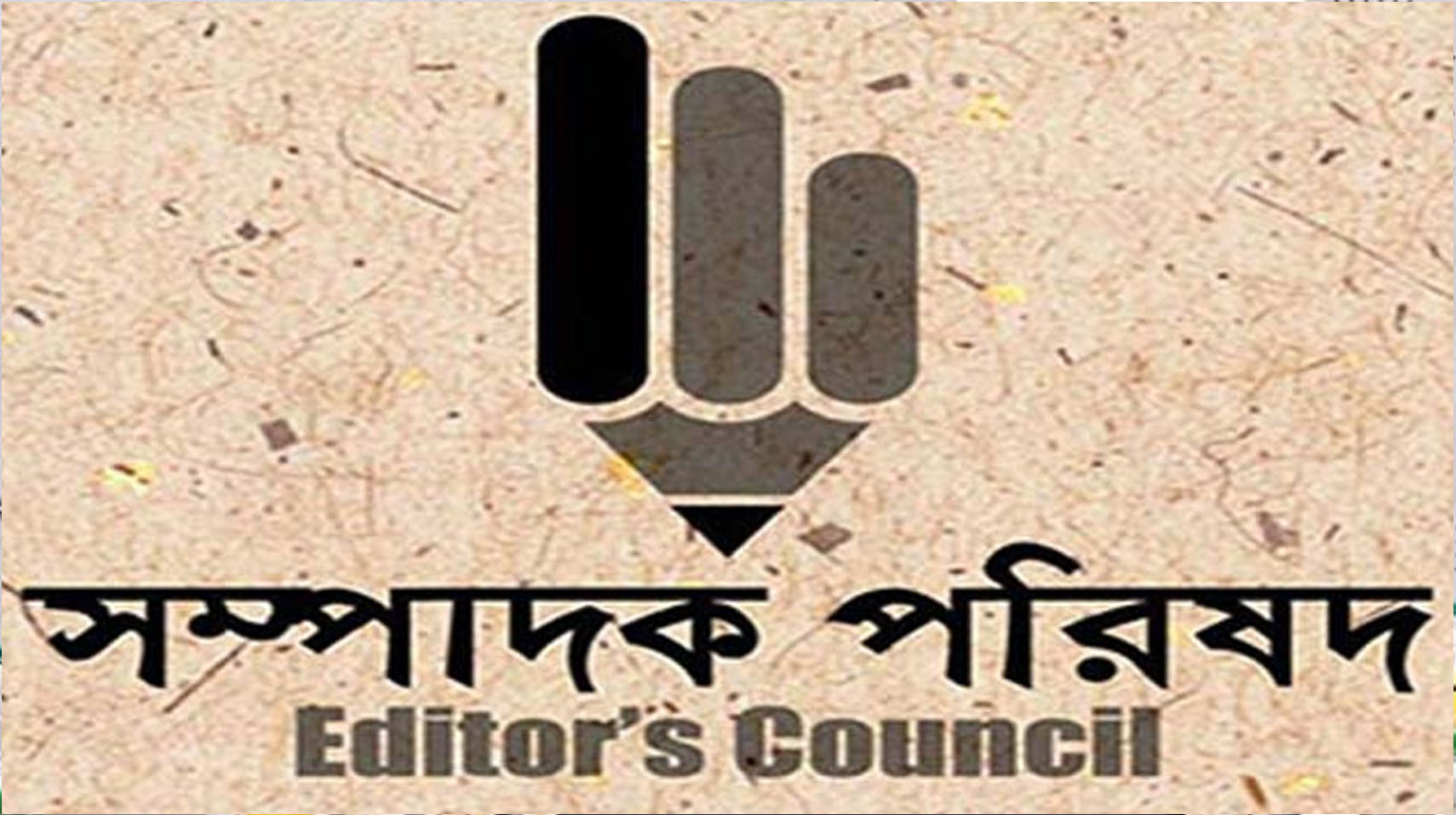 সাংবাদিকদের বিরুদ্ধে মিথ্যা-হয়রানি মামলা প্রত্যাহারের আহ্বান সম্পাদক পরিষদের