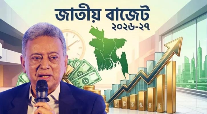 আজ সংসদে ২০২৬-২৭ অর্থবছরের বাজেট পেশ করবেন অর্থমন্ত্রী