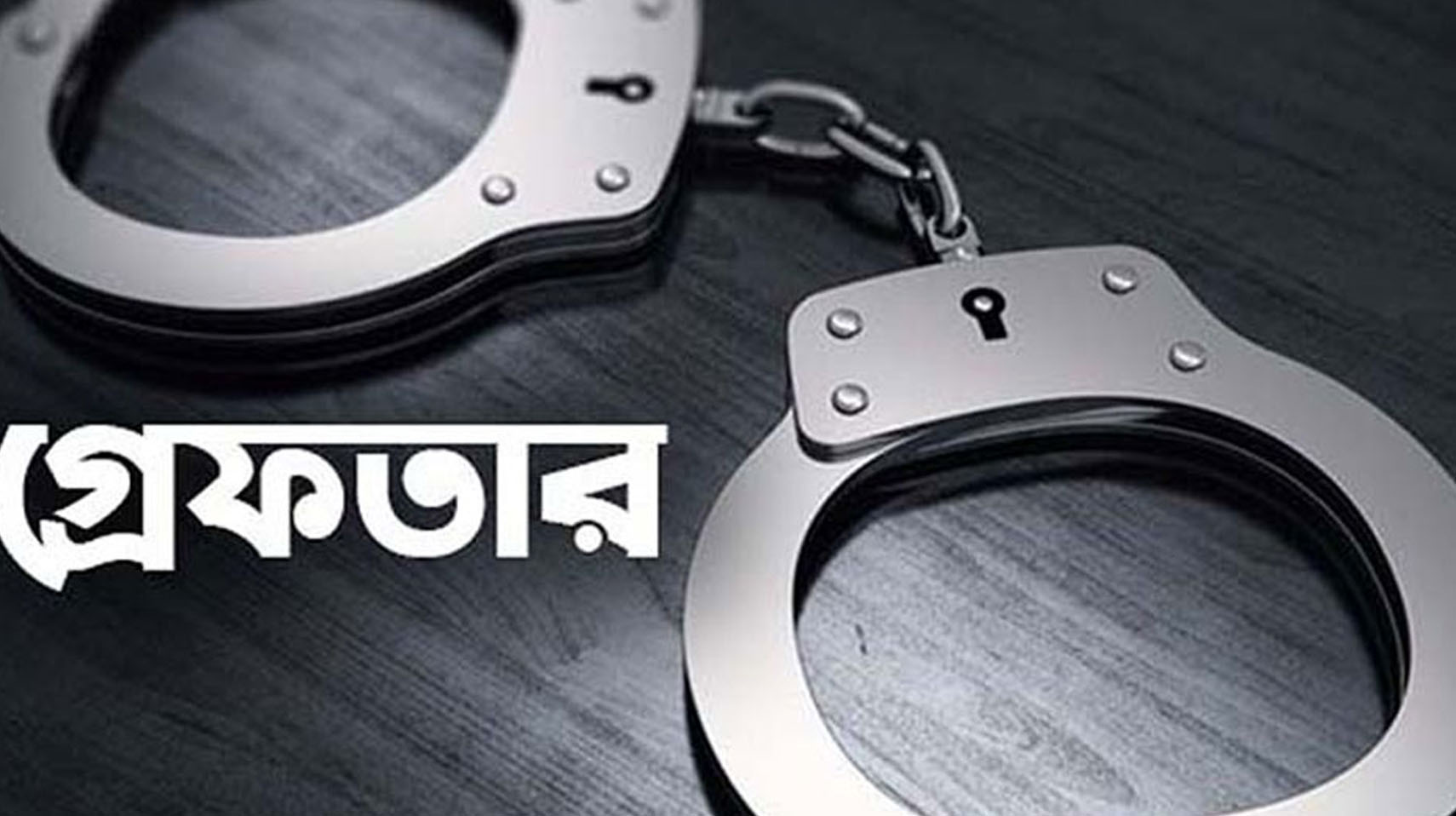 আওয়ামী  লীগ নেতাদের জামিন হলেই গ্রেপ্তারের নির্দেশ