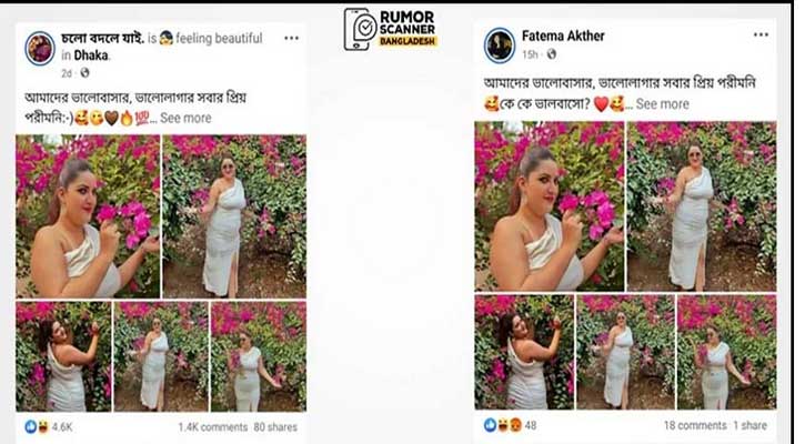 ‘সোশ্যাল মিডিয়ায় ছড়িয়ে পড়া ছবিগুলো পরীমনির নয়’