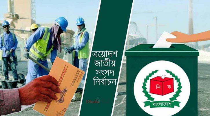 পোস্টাল ব্যালটে প্রবাসীদের নিবন্ধন প্রায় ৬ লাখ