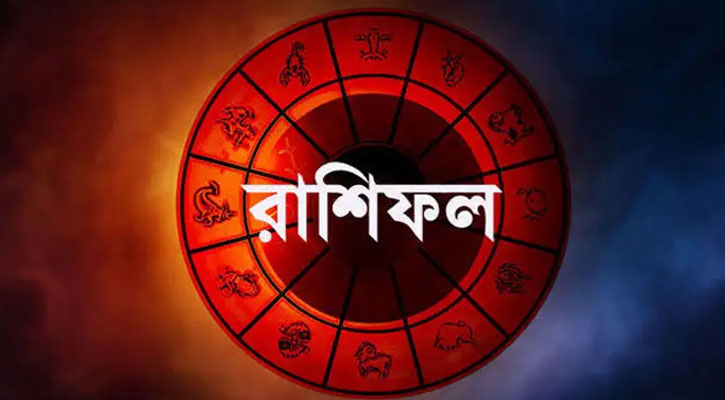 আজকের রাশিফল | ২৩ ফেব্রুয়ারি ২০২৬ | ভাগ্য আজ পকেটে, অচেনা নম্বর থেকেও আসতে পারে সুখবর